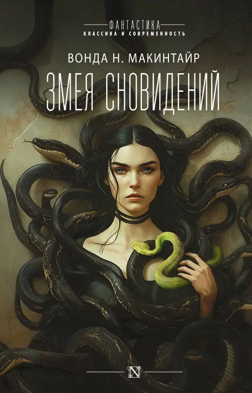 Уценка. Макинтайр Вонда Н.: Змея сновидений