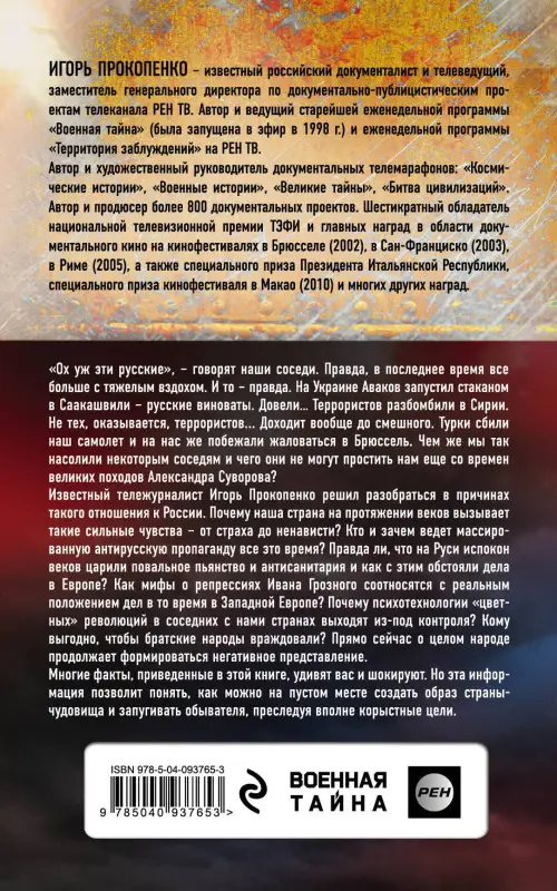 Игорь Прокопенко. Злые мифы о России. Что о нас говорят на Западе?