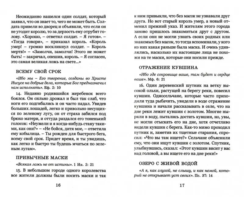 Уценка. Корни Православия, рассказанные в историях и притчах для прибавления ума: Симон Иеромонах