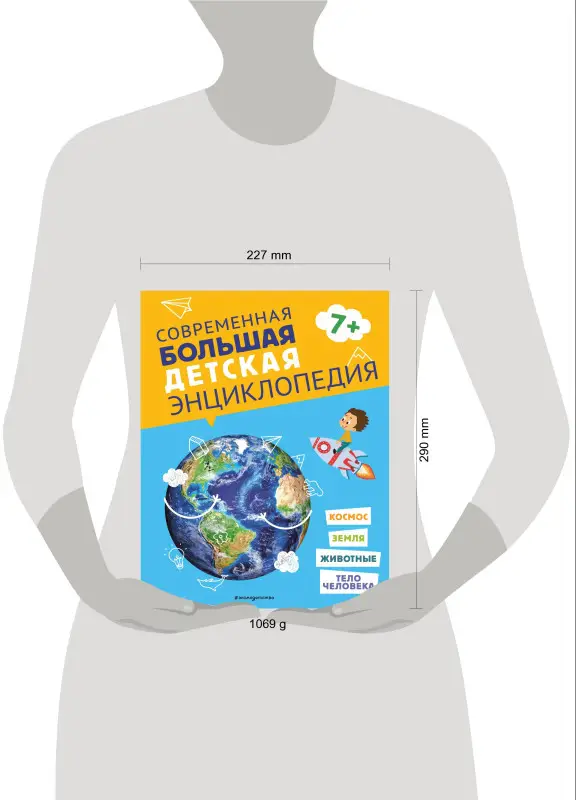 Современная большая детская энциклопедия