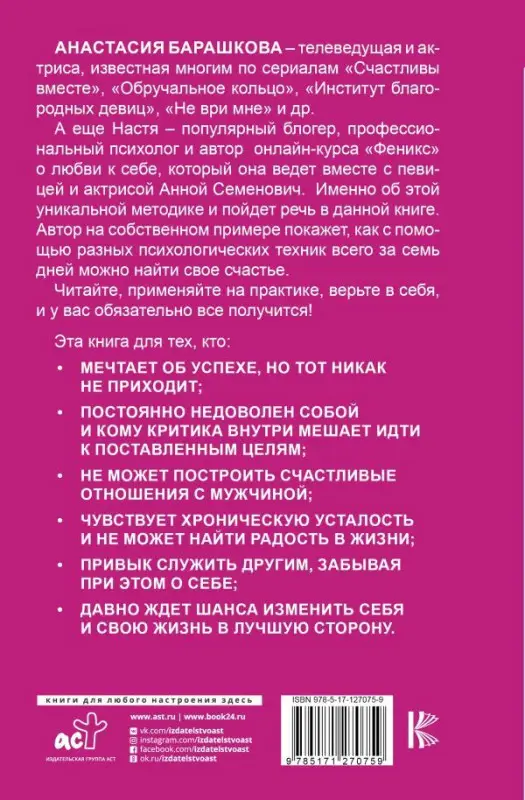 Анастасия Барашкова: Эффект Феникса. Как переродиться и стать счастливой за 7 дней