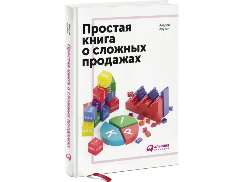 Анучин Андрей: Простая книга о сложных продажах