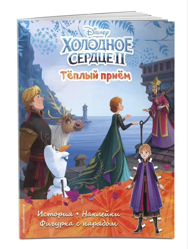 Уценка. Холодное сердце II. Тёплый приём. История, игры, наклейки