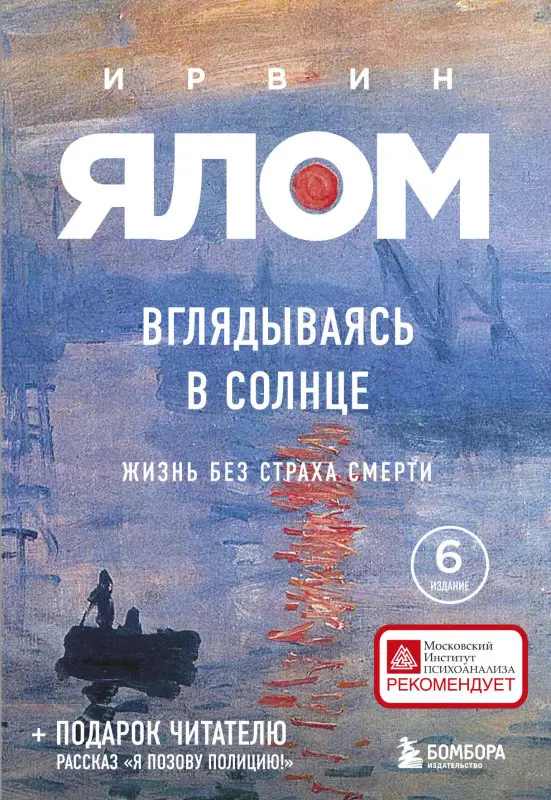 Уценка. Ирвин Ялом. Вглядываясь в солнце. Жизнь без страха смерти