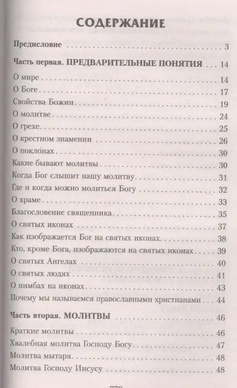 Закон Божий. Руководство для семьи и школы