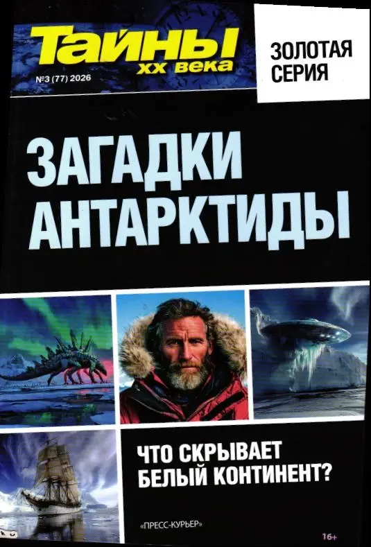 Тайны ХХ века Золотая Серия 03/26