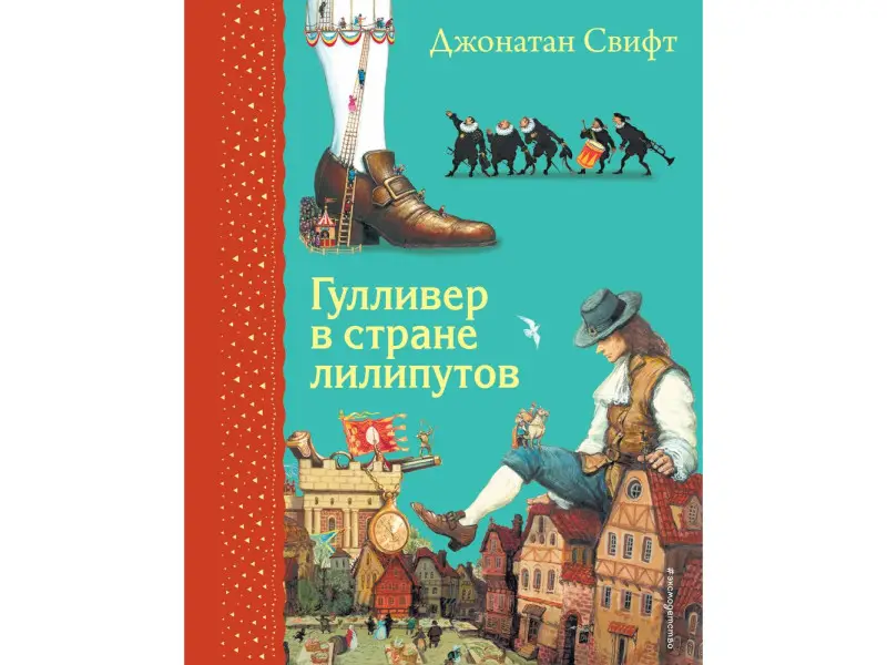 Джонатан Свифт. Гулливер в стране лилипутов (ил. А. Симанчука)