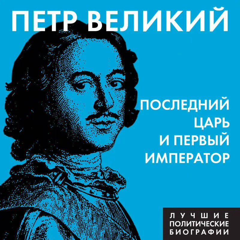 Уценка. Сергей Соловьев. Петр Великий. Последний царь и первый император