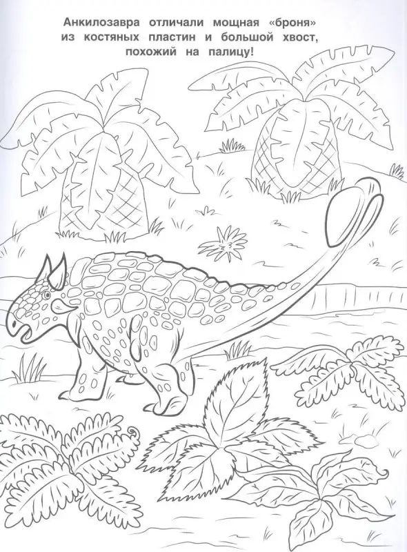 Уценка. Лучшая раскраска! Динозавры