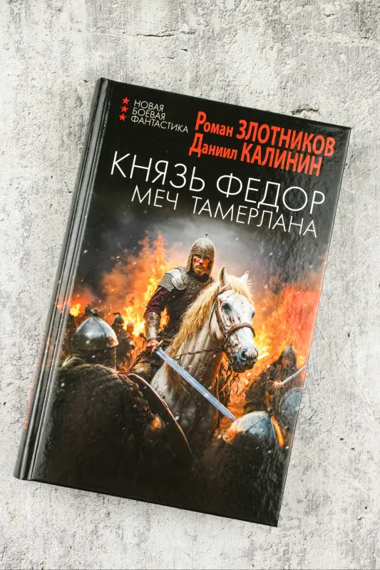 Уценка. Злотников Роман Валерьевич, Калинин Даниил Сергеевич: Князь Фёдор. Меч Тамерлана