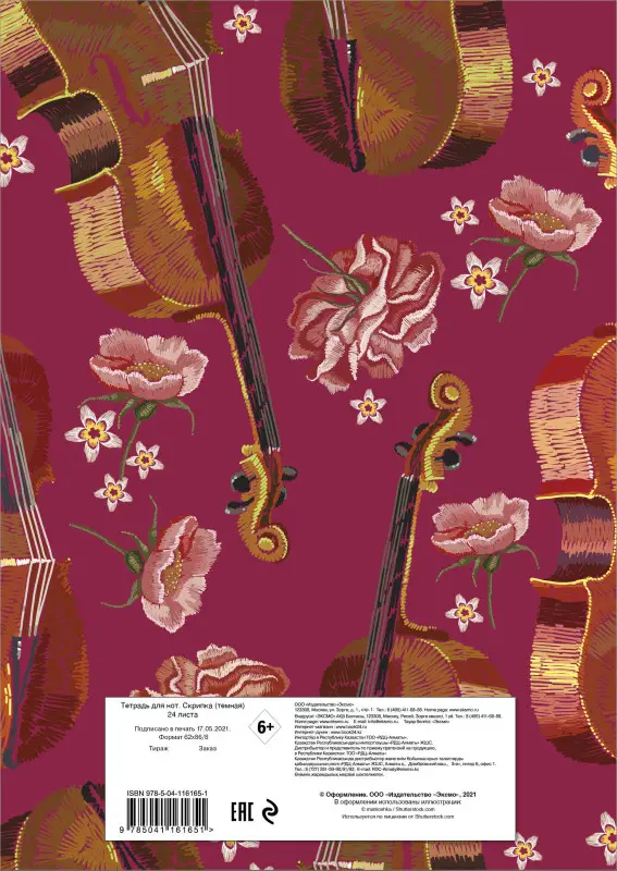 Тетрадь для нот. Виолончель (24 л., А4, вертикальная, скрепка)