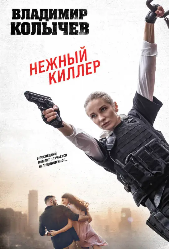 Владимир Колычев. Нежный киллер