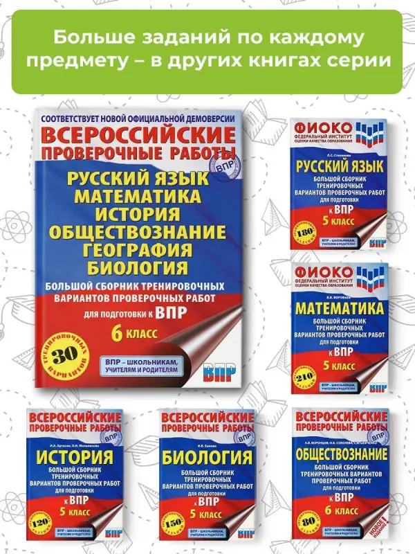 Уценка.Текучева Ирина Викторовна, Артасов Игорь Анатольевич, Воробьев Василий Васильевич: Русский язык. Математика. История. Обществознание. География. Биология. Большой сборник тренировочных вариантов проверочных работ для подготовки к ВПР. 6 класс