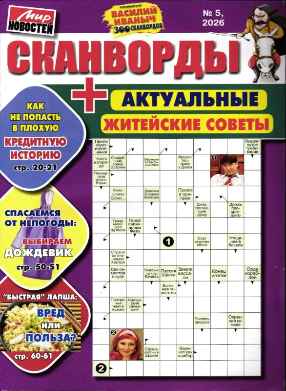 Василий Иваныч 300 сканвордов спец сканворды + Житейские советы 05/26