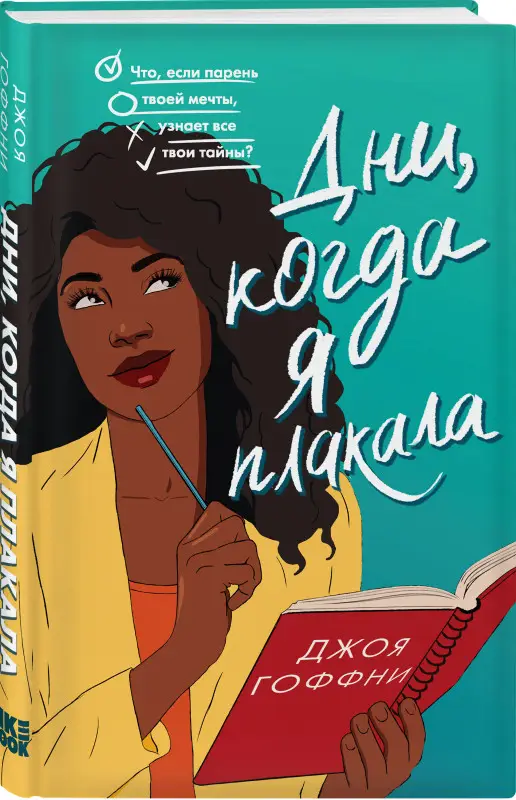Уценка. Джоя Гоффни. Дни, когда я плакала
