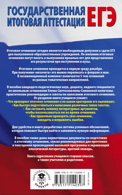 Уценка. Симакова Елена Святославовна: ЕГЭ. Итоговое сочинение на "отлично"! перед единым государственным экзаменом