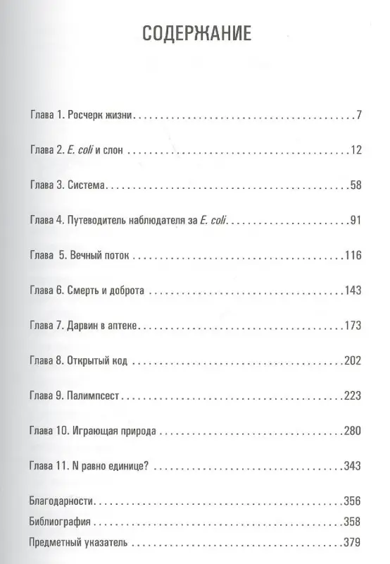Циммер Карл: Микрокосм: E. coli и новая наука о жизни