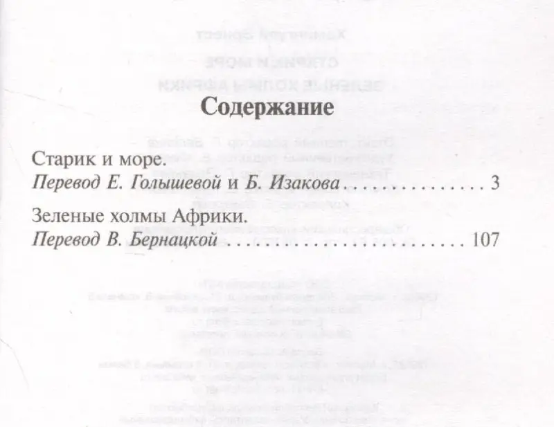 Хемингуэй Эрнест Миллер: Старик и море. Зеленые холмы Африки (Новый Перевод)