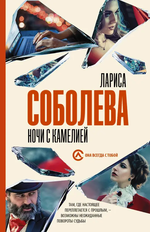 Соболева Лариса Павловна: Ночи с Камелией
