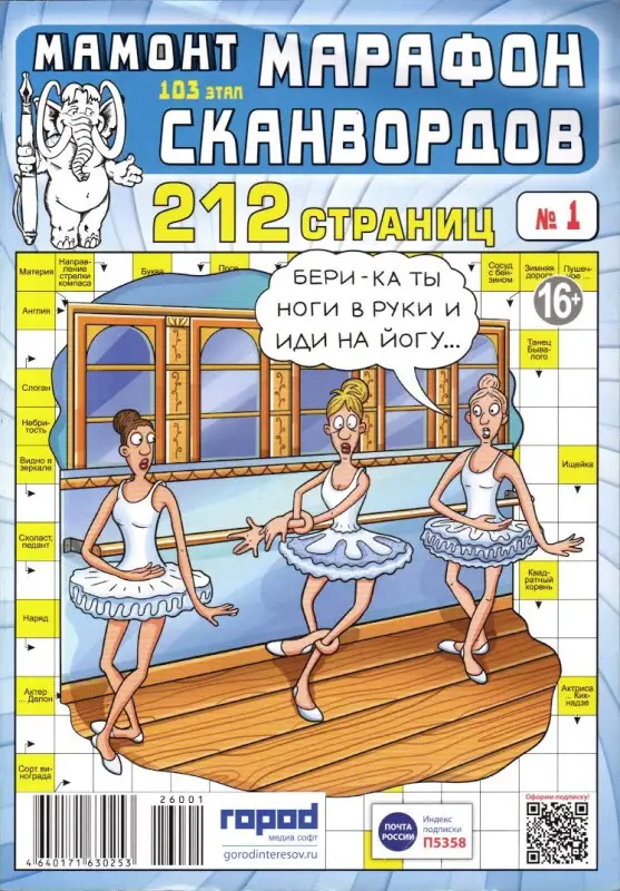 Марафон Сканвордов Мамонт 01/26