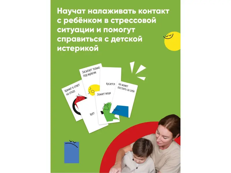 Быкова Анна Александровна: А-а-а-а! Мой ребенок. 50 карточек с решениями сложных ситуаций