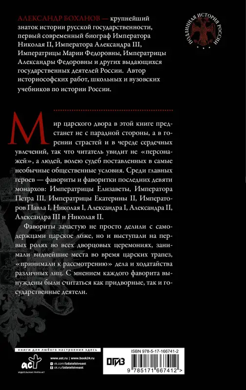 Боханов Александр Николаевич: Фавориты и фаворитки царского двора