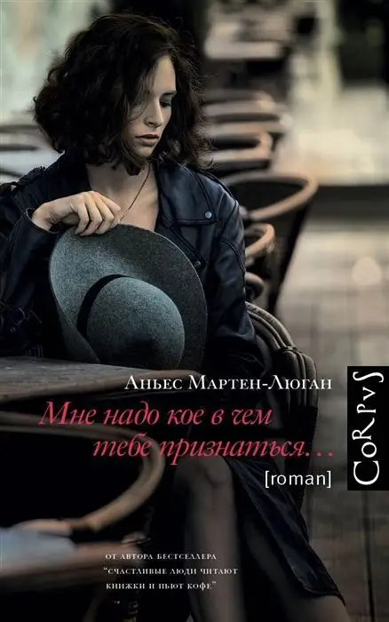 Аньес Мартен-Люган: Мне надо кое в чем тебе признаться