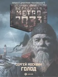 Москвин Сергей Львович: Метро 2033. Голод: роман
