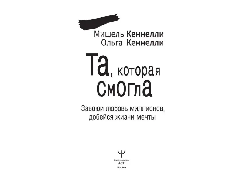 Та, которая смогла. Завоюй любовь миллионов, добейся жизни мечты