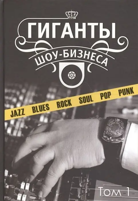 Уценка. Гиганты шоу-бизнеса. Том 1