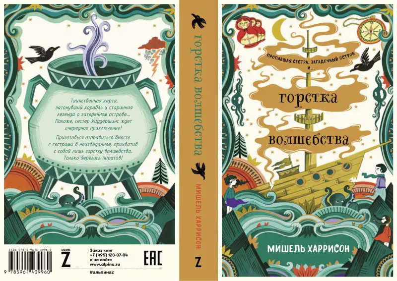 Харрисон Мишель . Вихрь колдовства