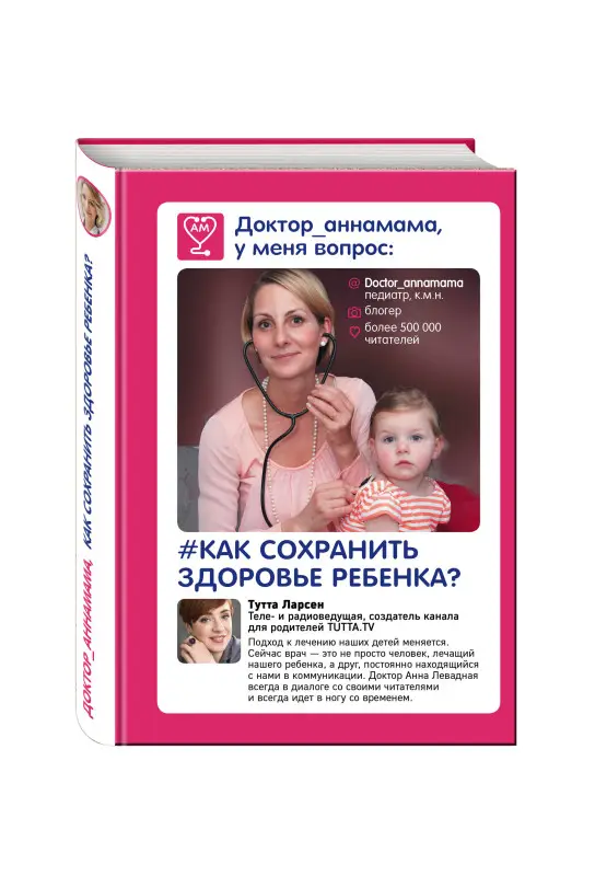 Доктор_аннамама, у меня вопрос. Как сохранить здоровье ребенка?