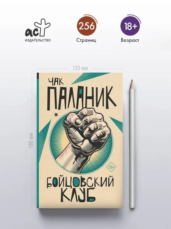 Паланик Чак: Бойцовский клуб