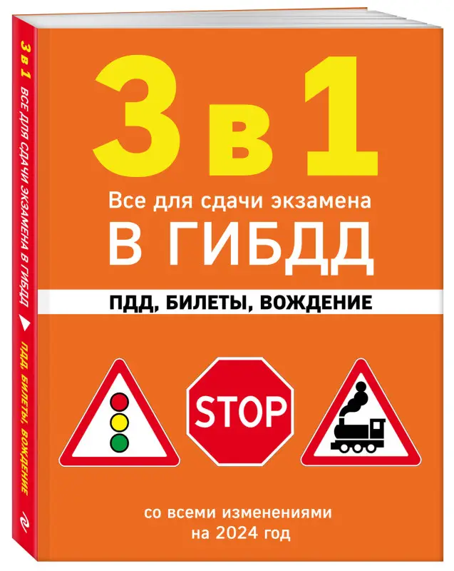 3 в 1. Все для сдачи экзамена в ГИБДД: ПДД, билеты, вождение со всеми изменениями на 2024 год