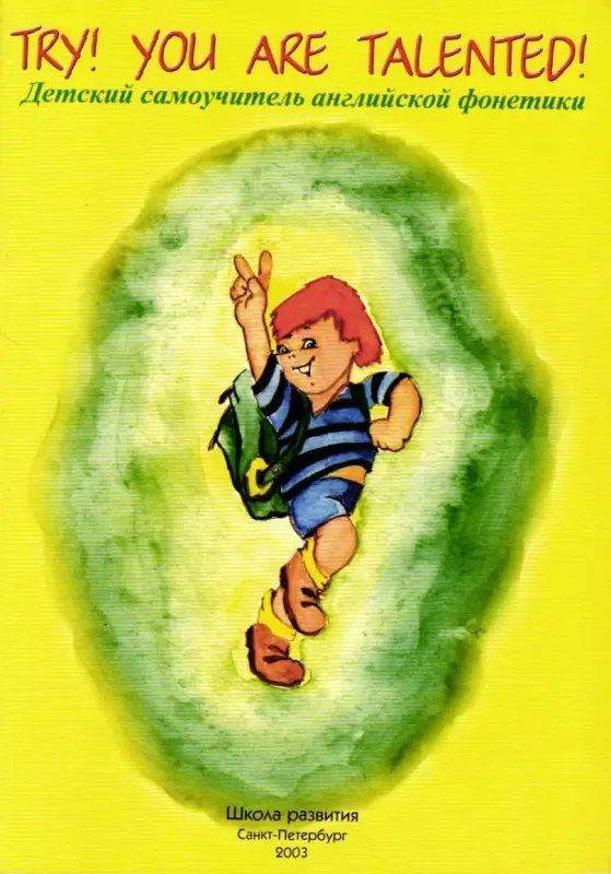 Try! You are talented! Дет. самоучитель англ. фонетики