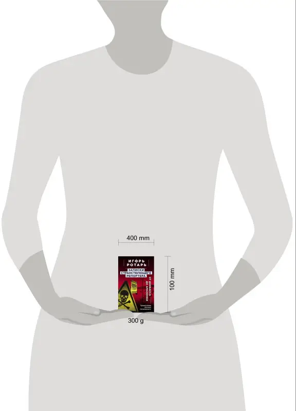 Записки странствующего репортера: От Донбасса до Амазонки