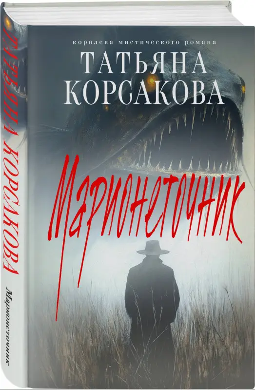 Уценка. Корсакова Татьяна: Марионеточник