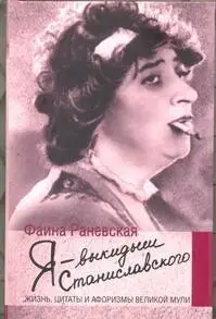 Раневская Фаина Георгиевна: Я - выкидыш Станиславского