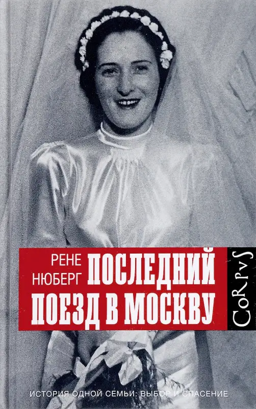 Рене Нюберг: Последний поезд в Москву