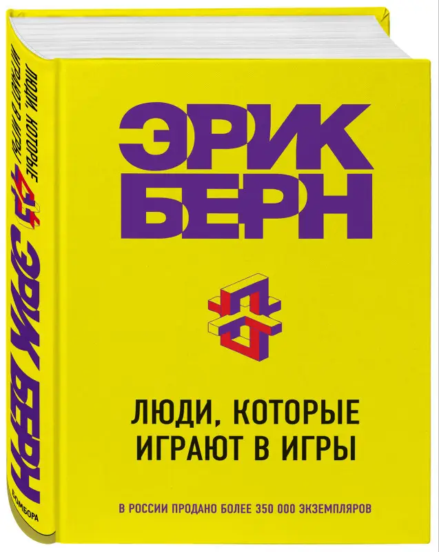Эрик Берн. Люди, которые играют в игры