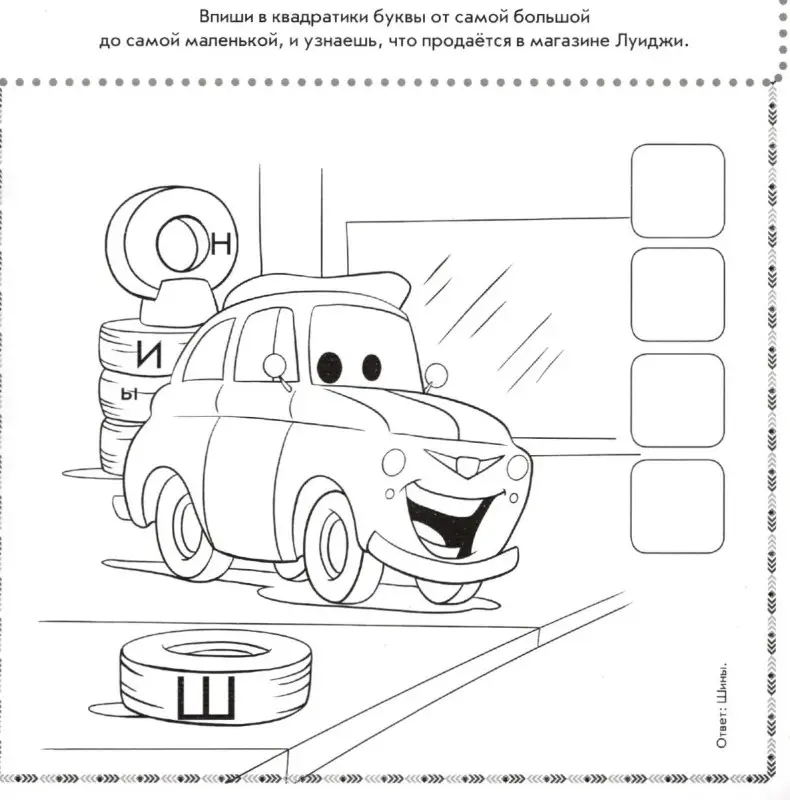 Разгадай и раскрась N 05/2014 (Тачки)