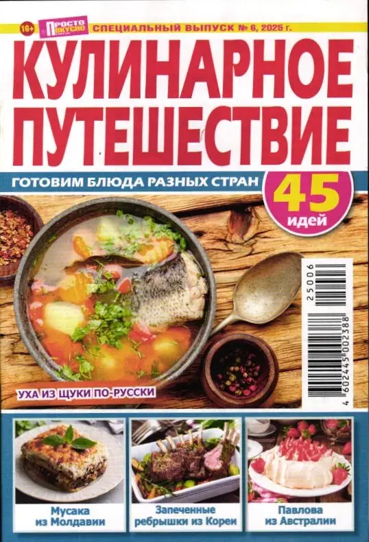 Просто и вкусно спец 06/25