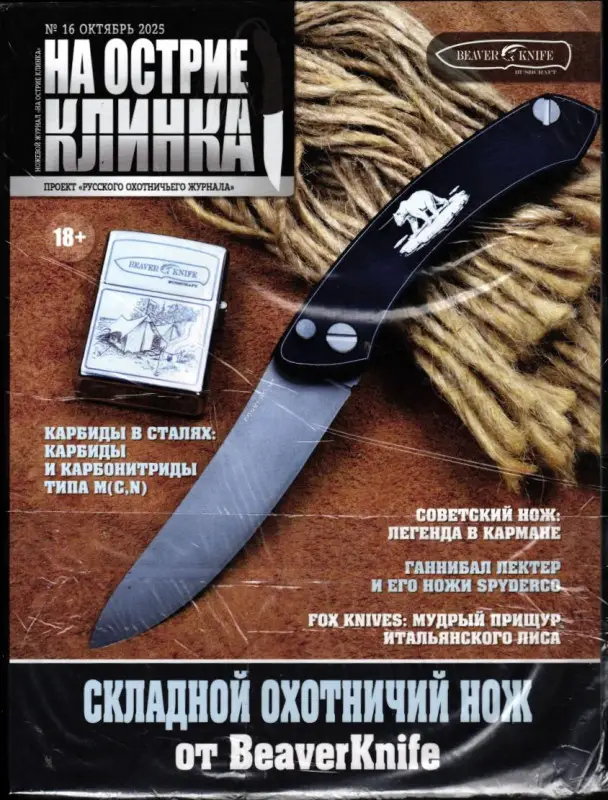 Русский Охотничий + На острие клинка 10/25