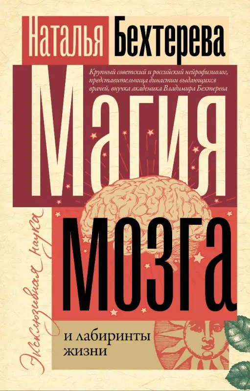 Уценка.Бехтерева Наталья Петровна : Магия мозга и лабиринты жизни