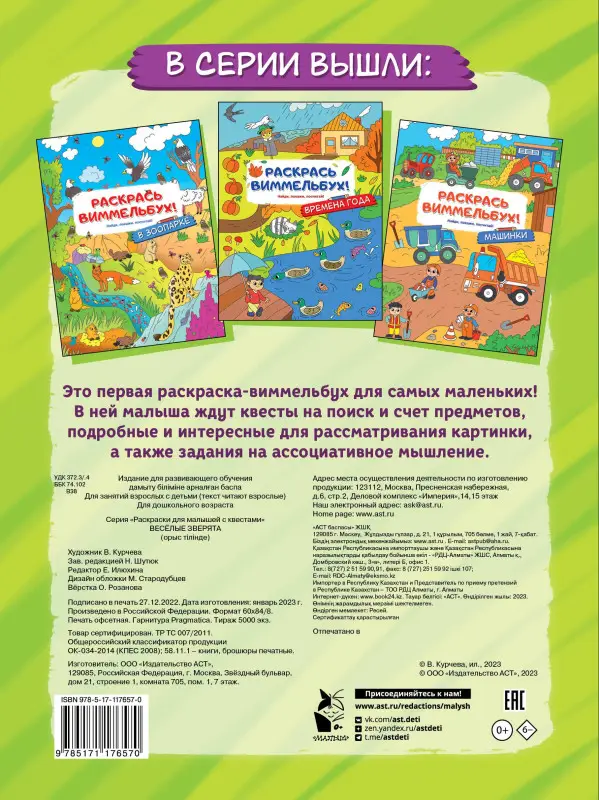 Раскрась виммельбух! Веселые зверята