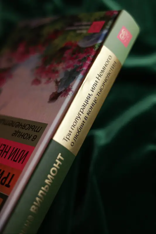Уценка. Вильмонт Екатерина Николаевна: Три полуграции, или Немного о любви в конце тысячелетия