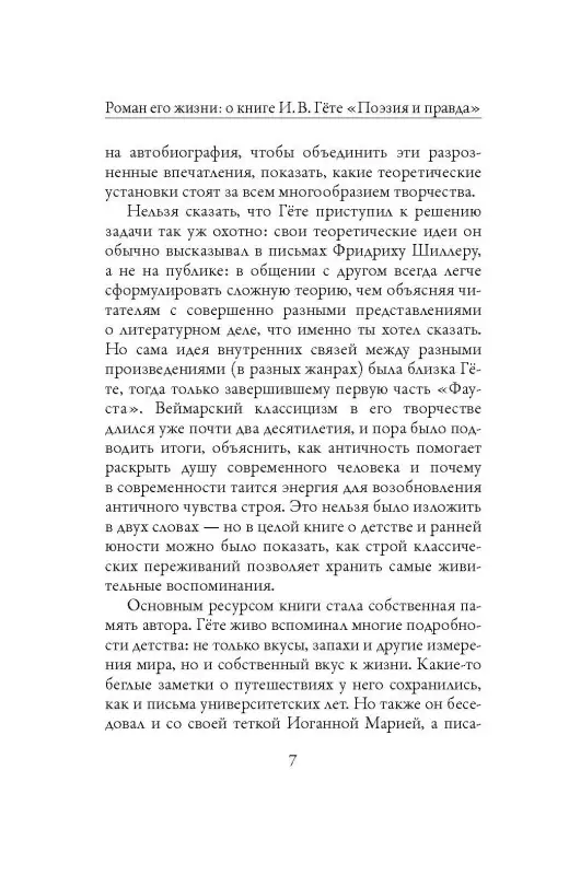 Уценка. Гёте Иоганн Вольфганг фон: Поэзия и правда. Из моей жизни