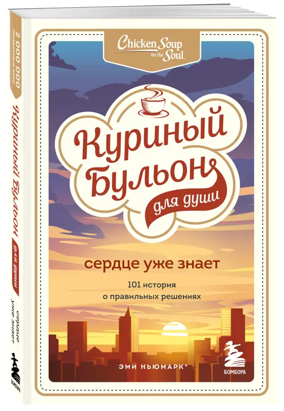 Эми Ньюмарк, Лорен Слокум Лахав. Куриный бульон для души. Сердце уже знает. 101 история о правильных решениях