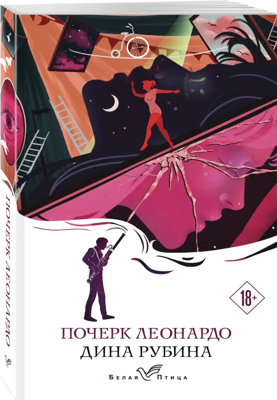 Дина Рубина. Почерк Леонардо