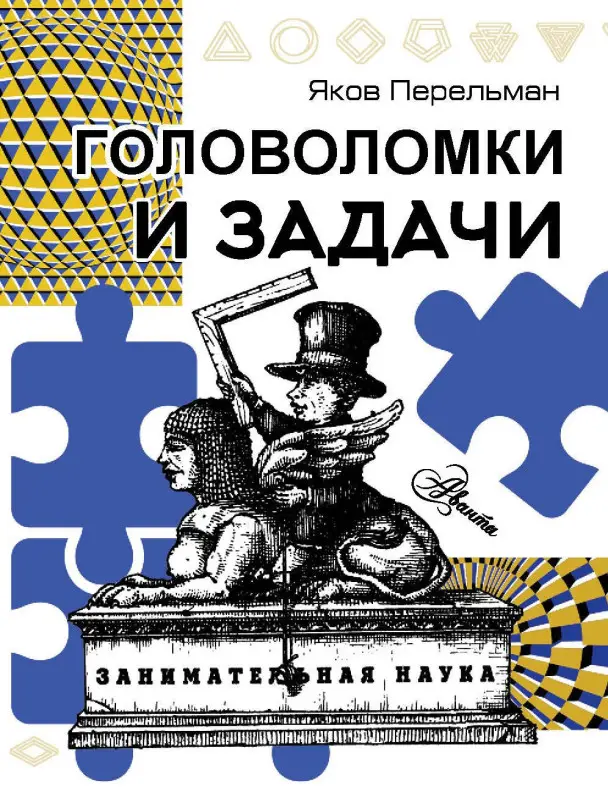 Перельман Яков Исидорович: Головоломки и задачи